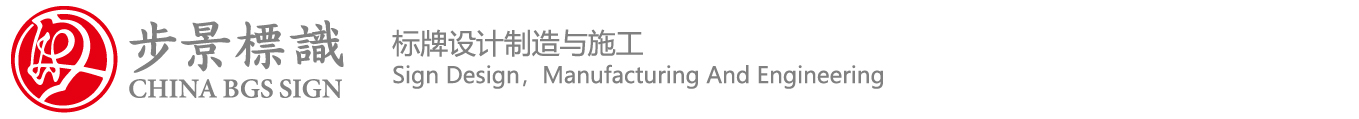上海步景标识设计制作公司